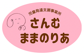 さんむ ままのりあ