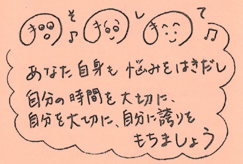 児童発達支援ままのりあ あなた自身も悩みをはきだし自分の時間を大切に、自分を大切に、自分に誇りを持ちましょう