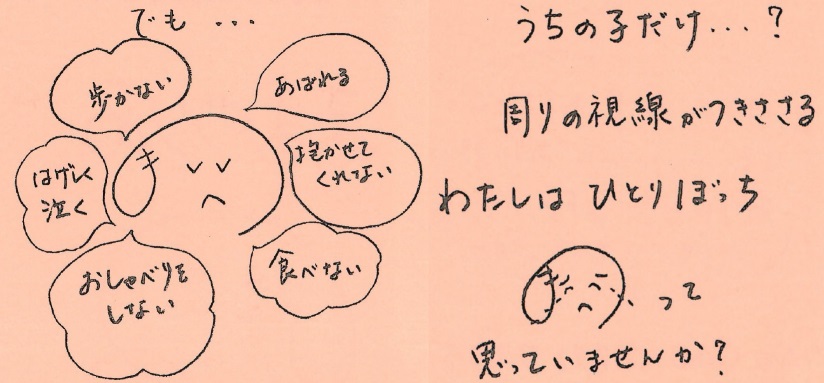 児童発達支援ままのりあ うちの子だけ…？周りの視線がつきささる　私はひとりぼっちって思っていませんか？